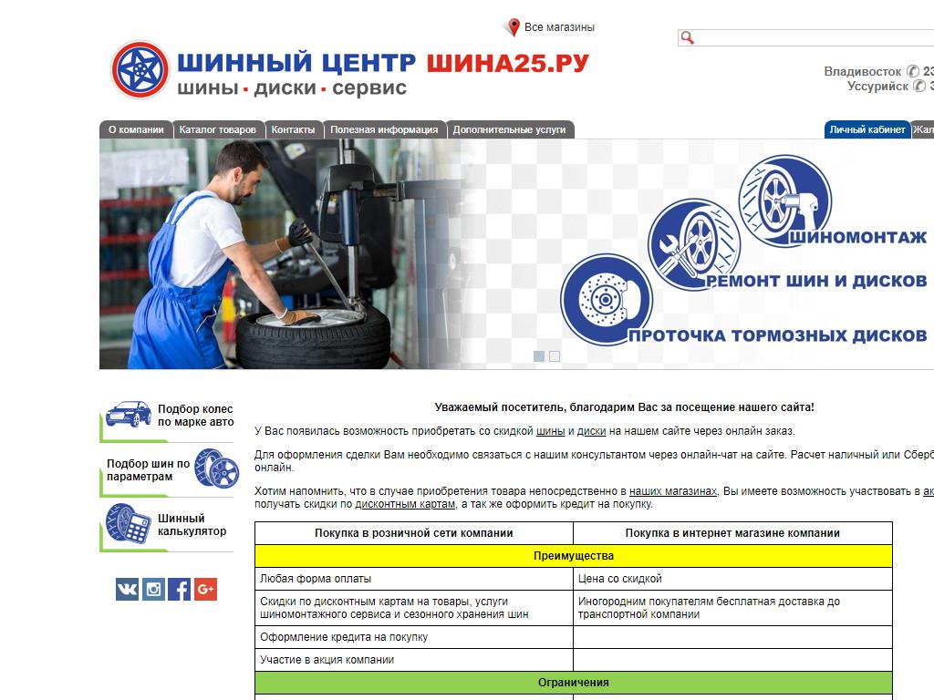 ШИНА25.Ру, шинный центр на сайте Справка-Регион