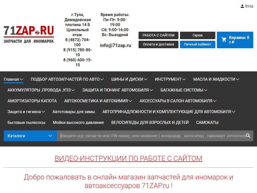 71zap.ru, интернет-магазин автозапчастей для иномарок, шин и дисков в Туле,  Демидовская Плотина, 14Б | адрес, телефон, режим работы, отзывы