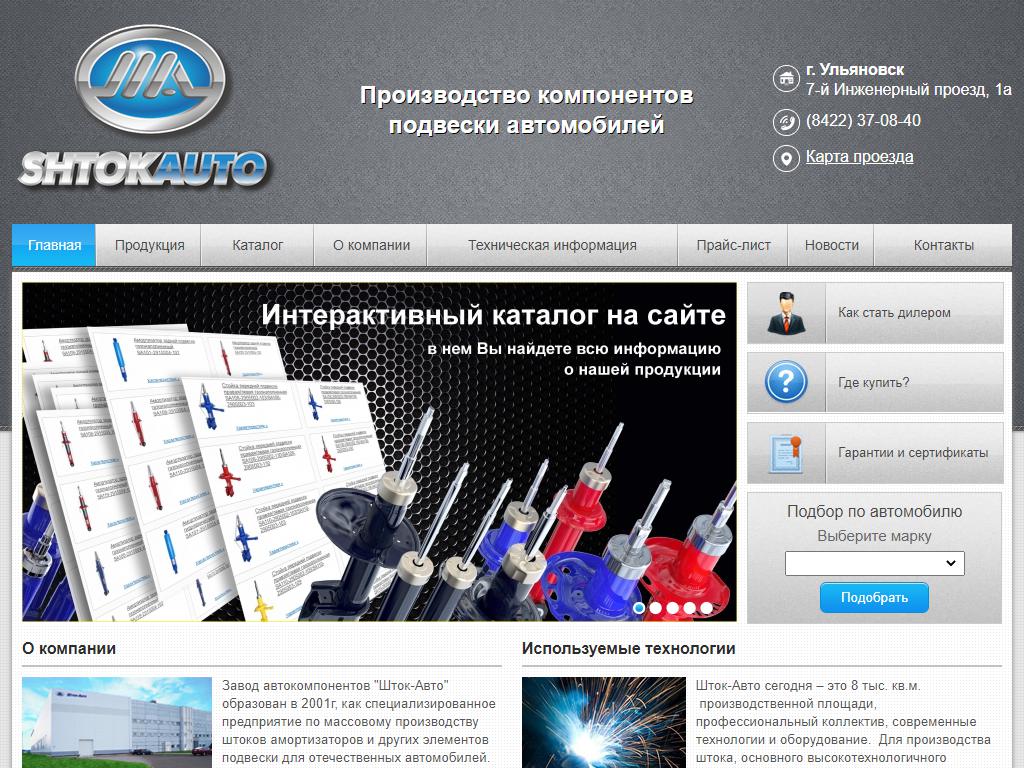 Шток-Авто, оптовая компания по продаже амортизаторов на сайте Справка-Регион