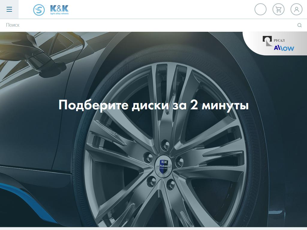 КиК, интернет-магазин литых дисков на сайте Справка-Регион