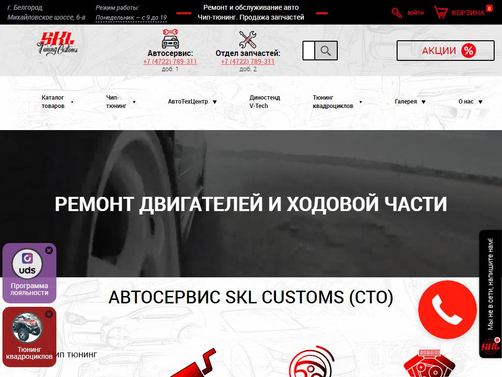 SKL Customs, автотехцентр на сайте Справка-Регион