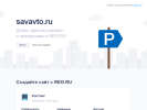 Оф. сайт организации savavto.ru