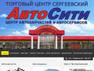 Оф. сайт организации sergavto.ru