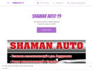 Оф. сайт организации shamanauto19.business.site