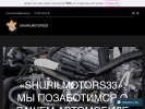 Оф. сайт организации shurilmotors.wixsite.com