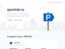 Оф. сайт организации sportrak.ru
