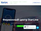 Официальная страница StarLine, фирменный центр на сайте Справка-Регион