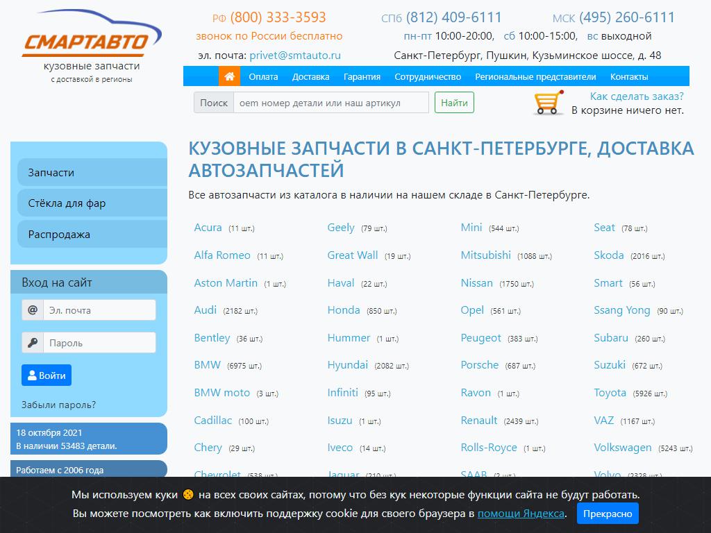 СмартАвто, склад автозапчастей для иномарок на сайте Справка-Регион