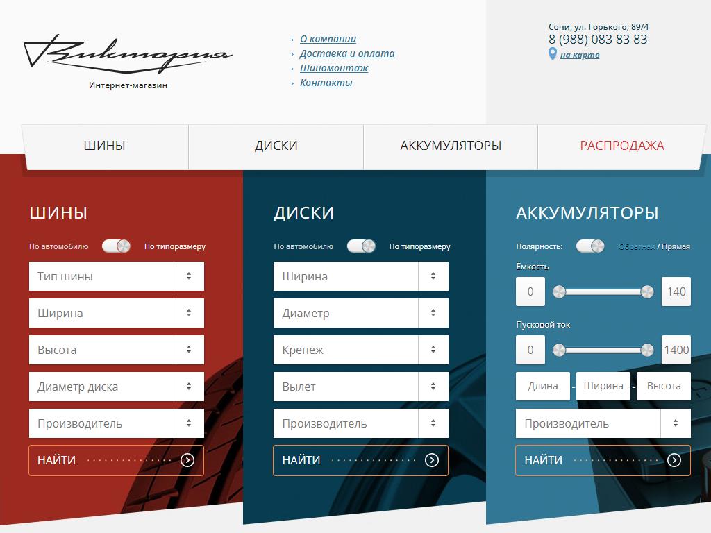 Виктория, сеть шинных центров на сайте Справка-Регион