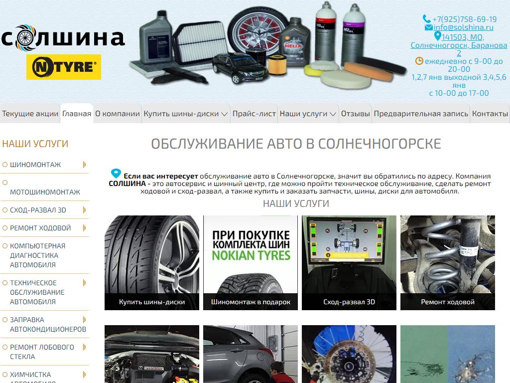 СОЛШИНА N-TYRE, шинный центр в Солнечногорске, Баранова, вл2 | адрес,  телефон, режим работы, отзывы