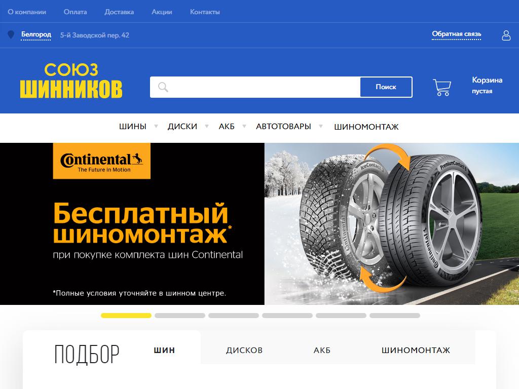 СОЮЗ ШИННИКОВ, оптово-розничная шинная компания на сайте Справка-Регион