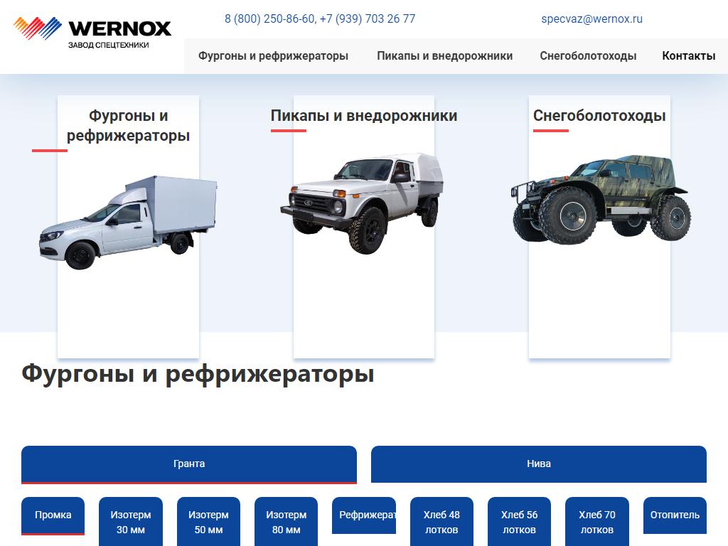 Wernox, завод спецтехники и автофургонов на сайте Справка-Регион