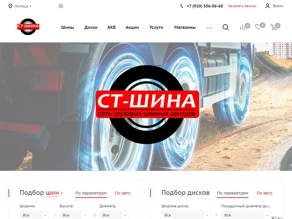 СТ-ШИНА, грузовой шинный центр на сайте Справка-Регион