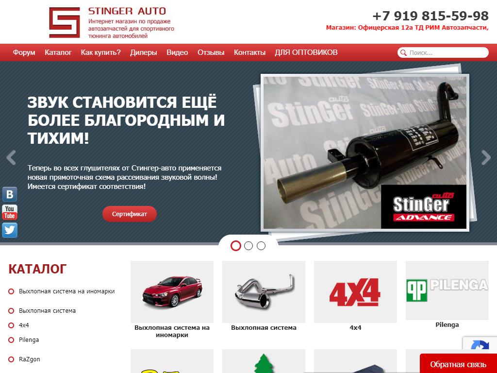 STINGER AUTO, интернет-магазин по продаже автозапчастей для спортивного тюнинга на сайте Справка-Регион