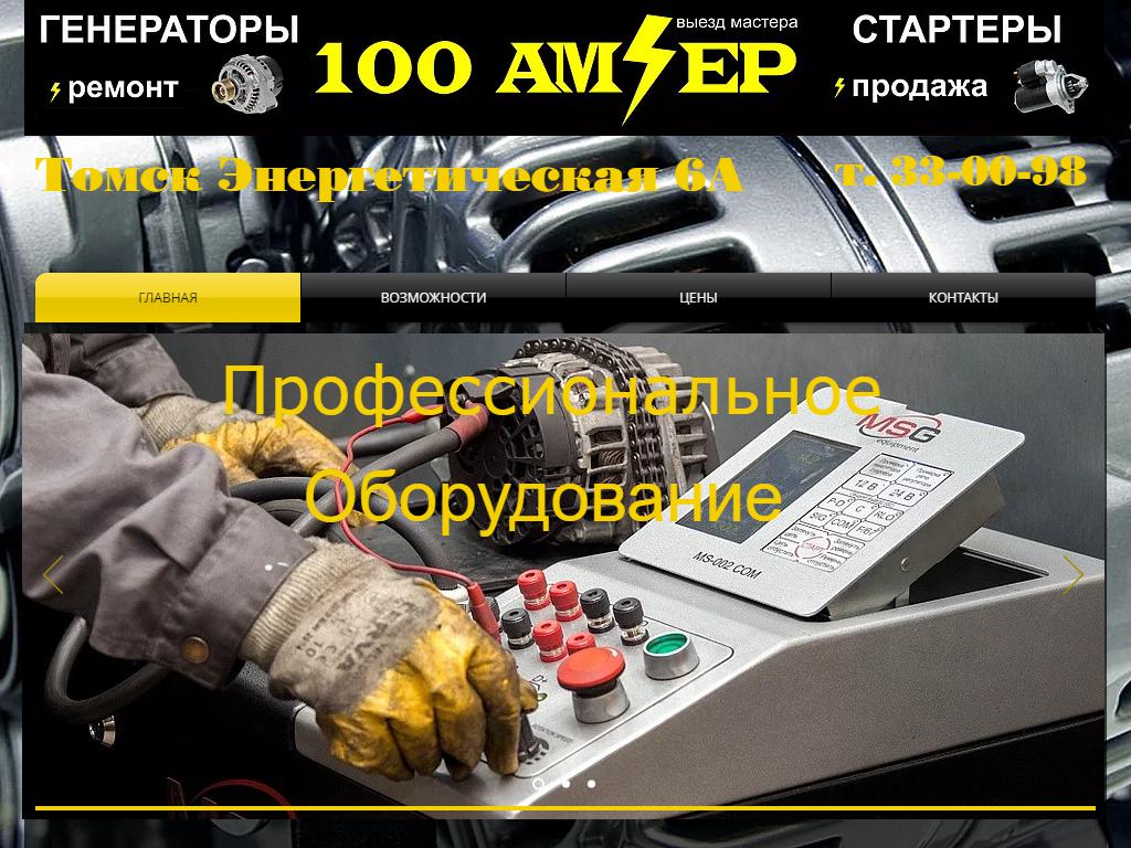 100 Ампер, центр по ремонту генераторов, стартеров и зарядки аккумуляторов на сайте Справка-Регион