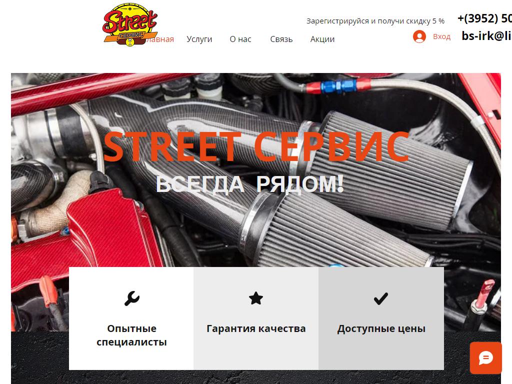Street Сервис, автосервис на сайте Справка-Регион