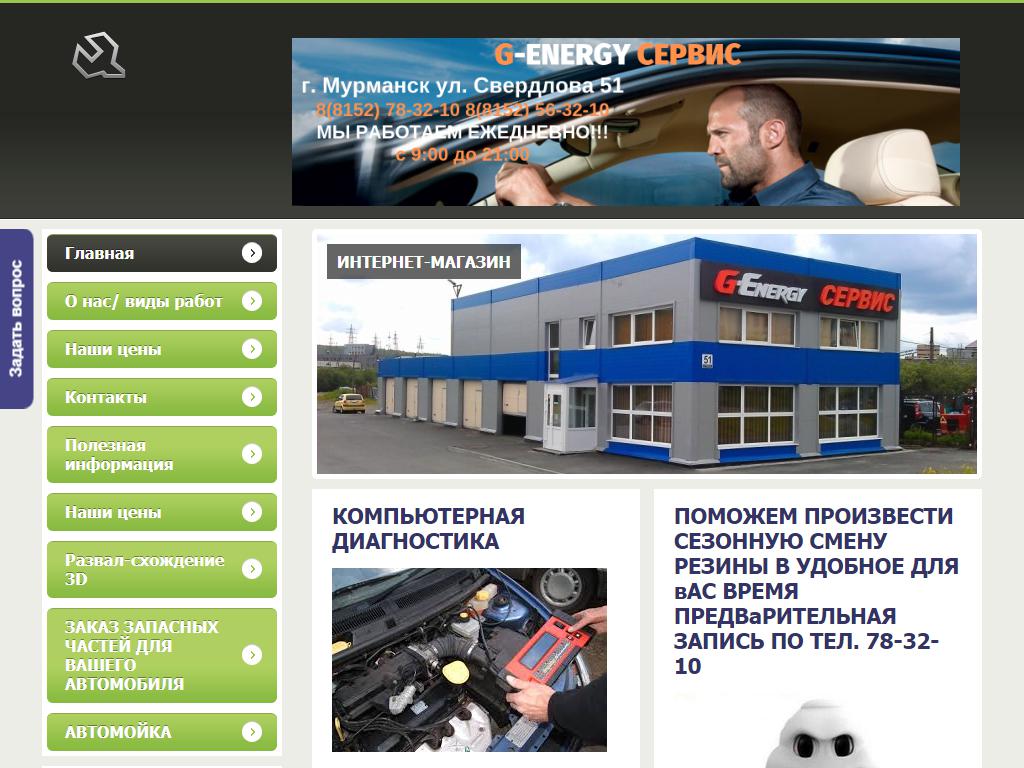 G-Energy, автосервис в Мурманске, Свердлова, 51 | адрес, телефон, режим  работы, отзывы