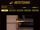 Официальная страница АвтоТоник, компания по тонированию стекол на сайте Справка-Регион