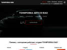 Оф. сайт организации tonirovkauao.ru