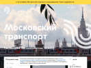 Оф. сайт организации transport.mos.ru