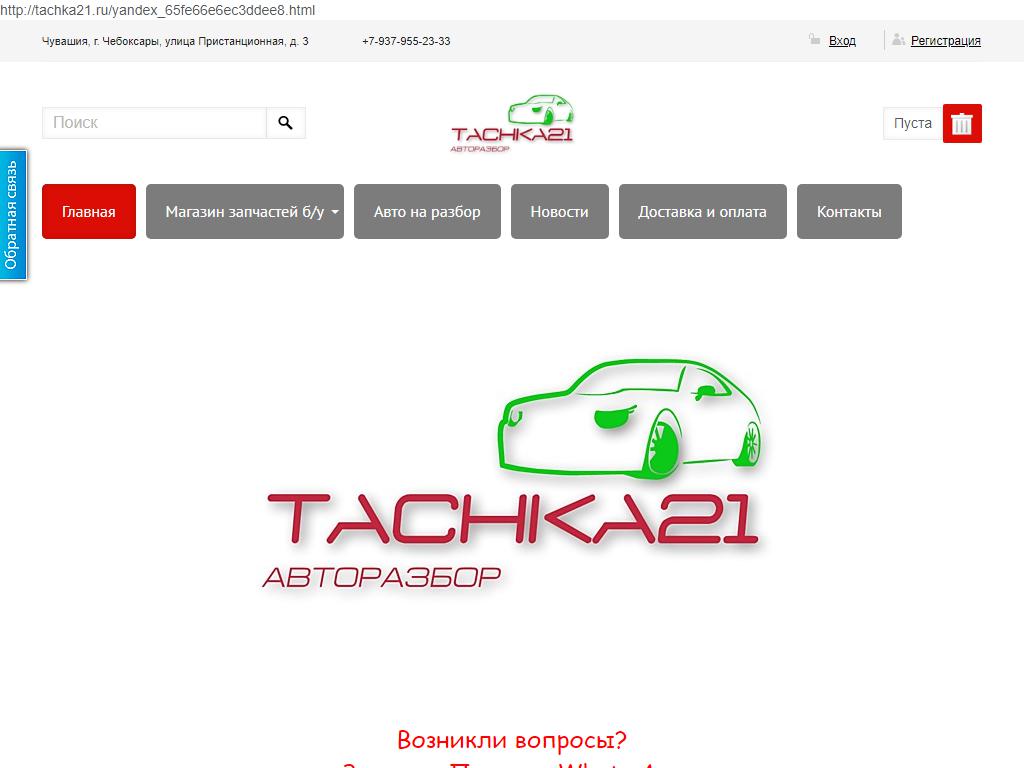 Tachka21, центр авторазбора на сайте Справка-Регион