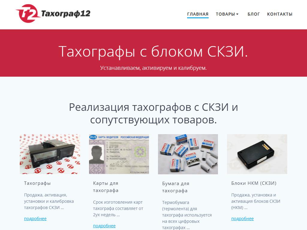 Тахограф12, торговая компания на сайте Справка-Регион