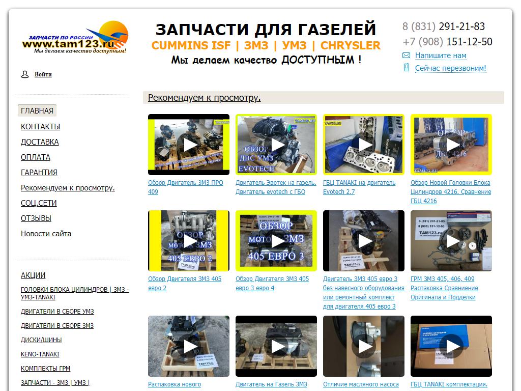 TAM123.RU, интернет-магазин на сайте Справка-Регион