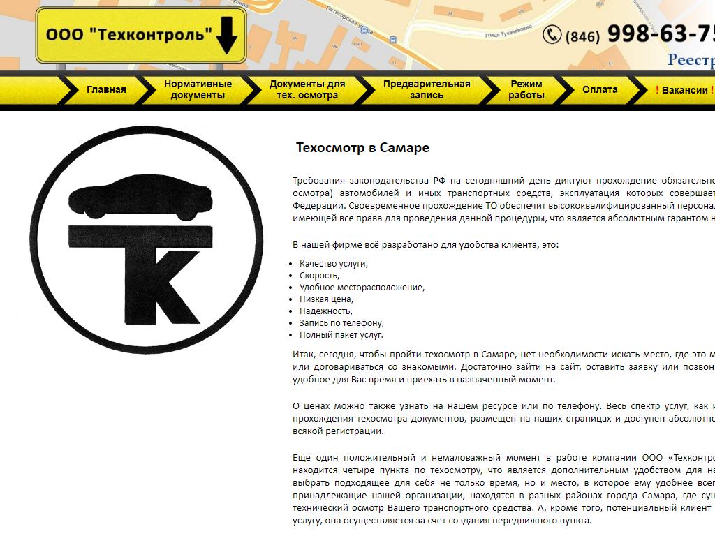 Техконтроль, пункт технического осмотра на сайте Справка-Регион