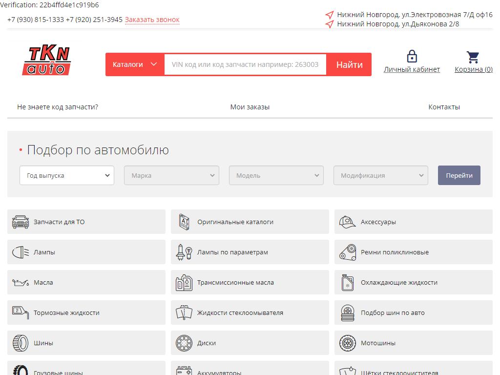 TKN auto, интернет-магазин автозапчастей в Нижнем Новгороде, Электровозная,  7д | адрес, телефон, режим работы, отзывы