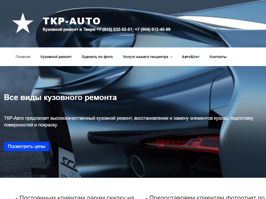 ТКР Auto, сервис по кузовному и слесарному ремонту на сайте Справка-Регион