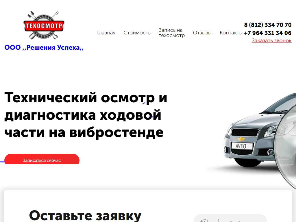Решения Успеха, компания по диагностике автомобилей на сайте Справка-Регион