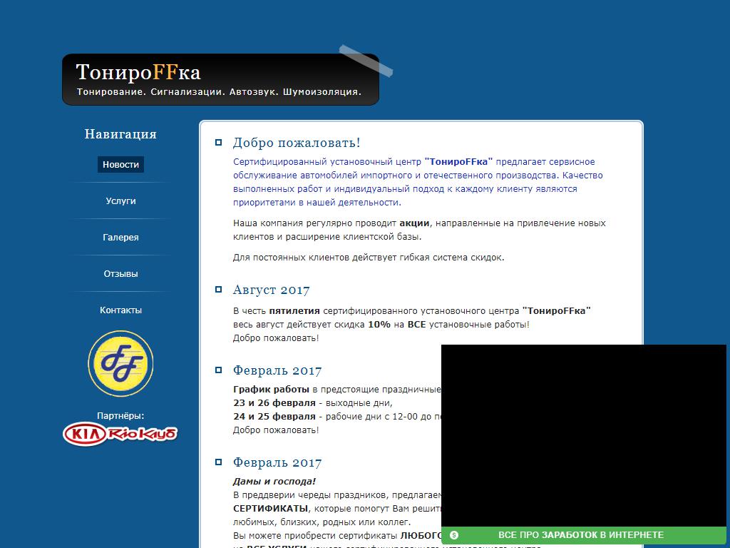 ТонироFFка, сертифицированный установочный центр на сайте Справка-Регион