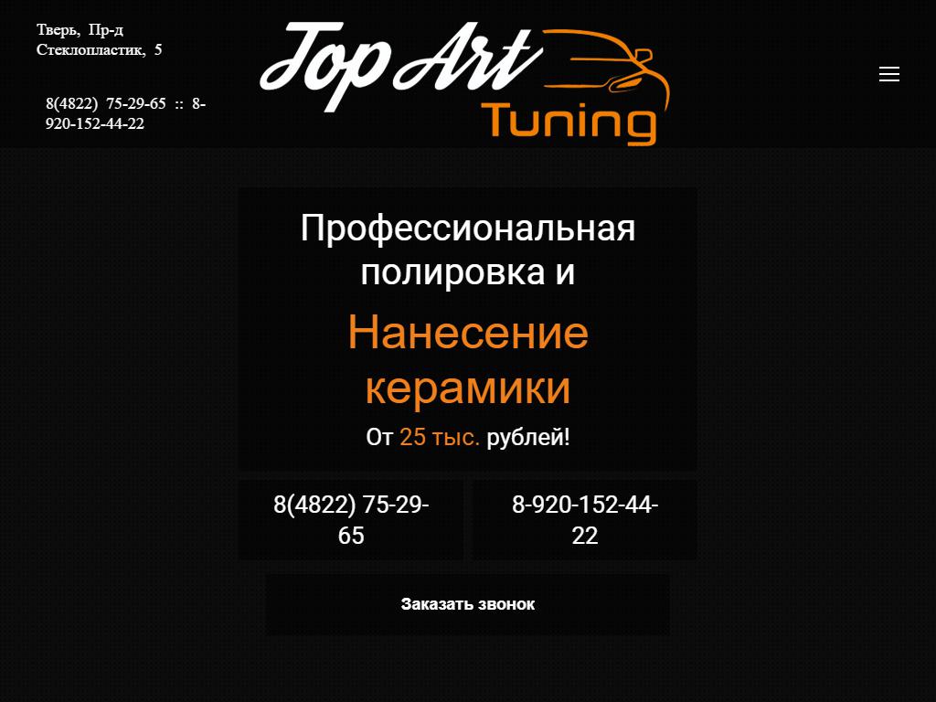 TOP ART Tuning, тюнинг-центр на сайте Справка-Регион