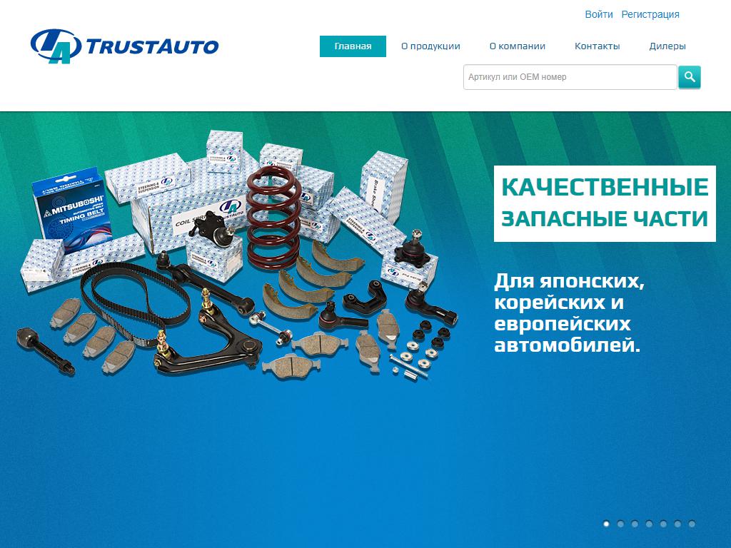 Trustauvto, автомагазин на сайте Справка-Регион