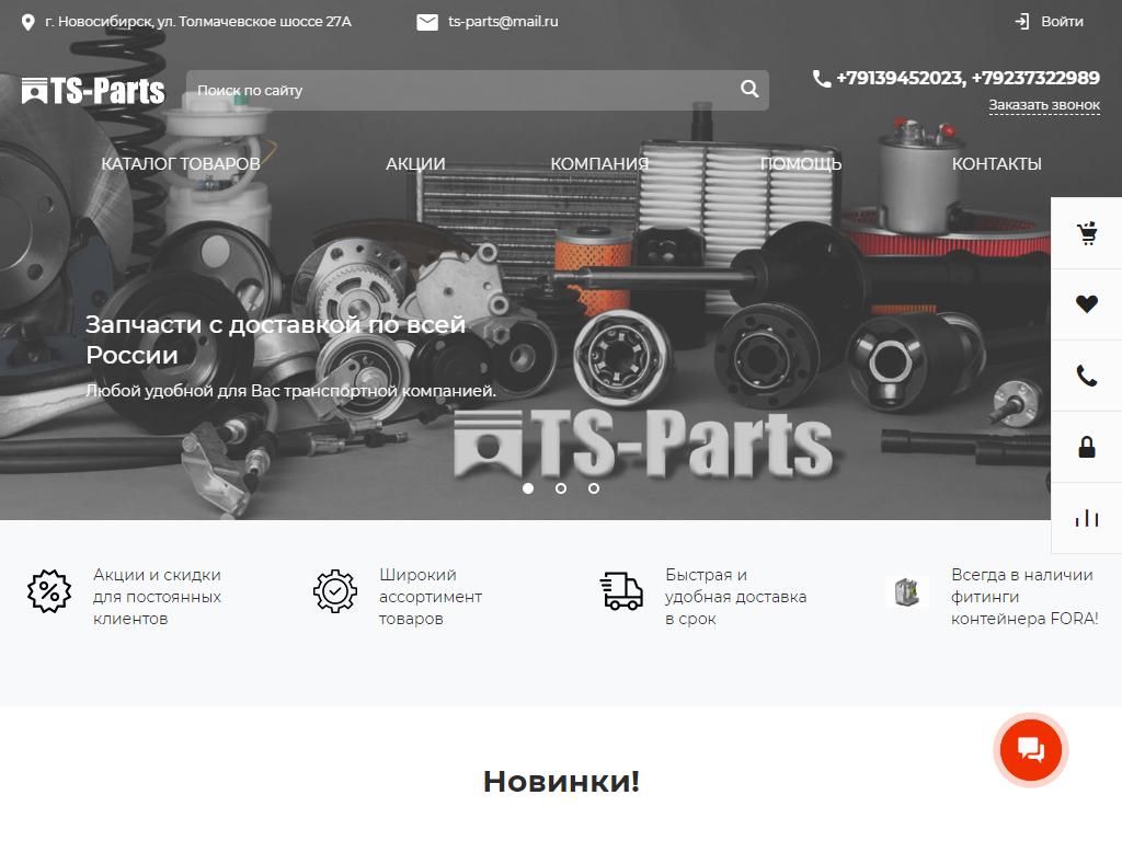 TS-Parts, компания по продаже запчастей для грузовиков, прицепов и двигателей на сайте Справка-Регион