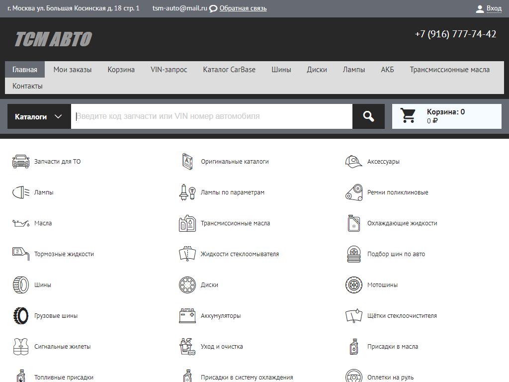 ТСМ Авто, интернет-магазин автозапчастей и автотоваров в Октябрьском,  Большая Косинская, 18 ст1 | адрес, телефон, режим работы, отзывы