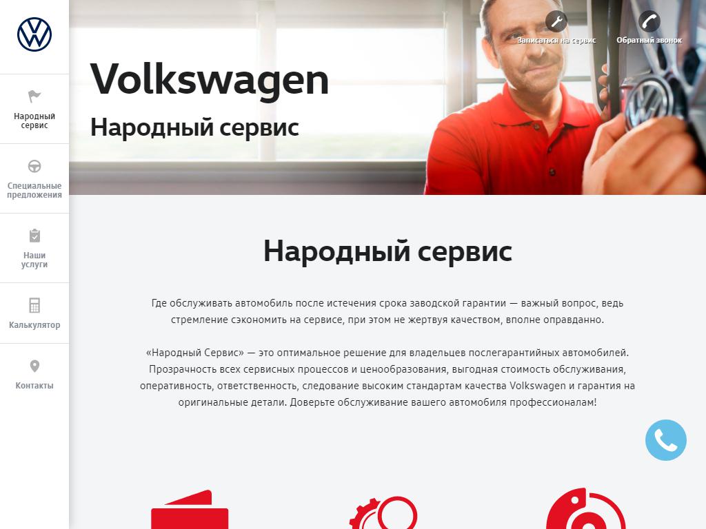 Volkswagen Народный сервис, автоцентр на сайте Справка-Регион