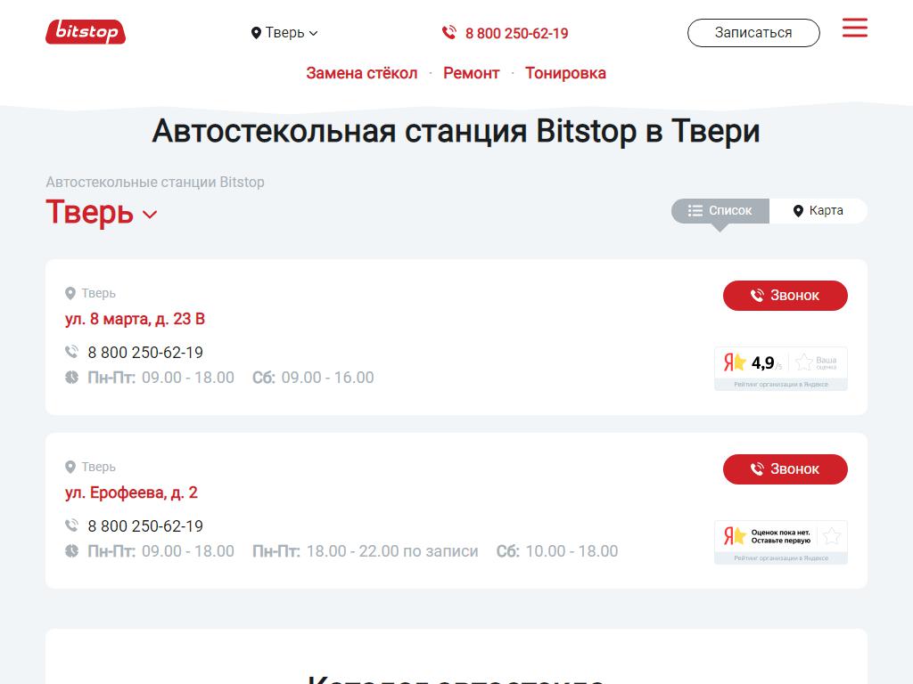 Bitstop Автостекло в Твери, Ерофеева, 2 | адрес, телефон, режим работы,  отзывы