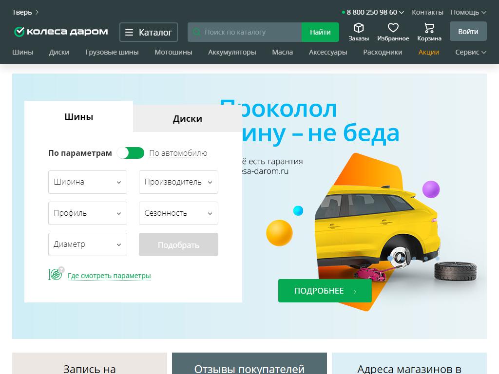 Колеса Даром, сеть шинных центров на сайте Справка-Регион