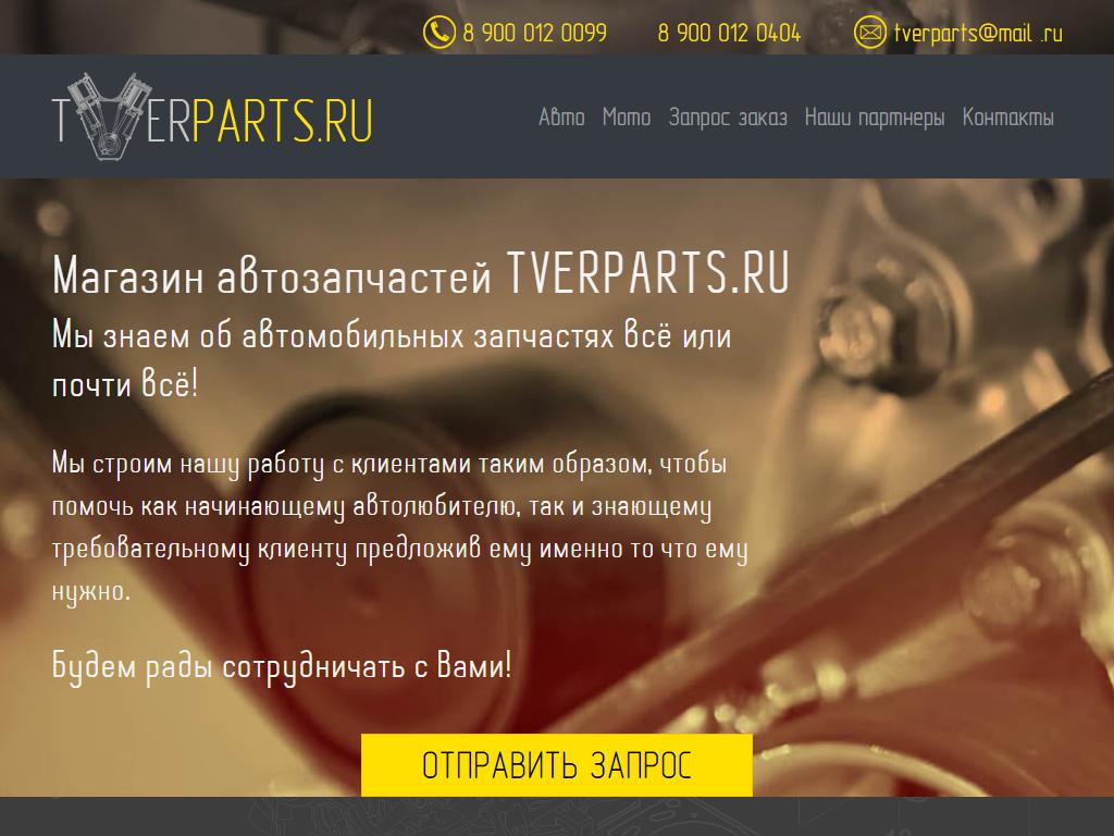 Tverparts, магазин автозапчастей на сайте Справка-Регион