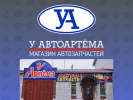 Официальная страница У Артема, магазин автозапчастей на сайте Справка-Регион