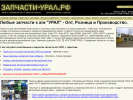 Официальная страница Запчасти-Урал.рф, торговая компания на сайте Справка-Регион