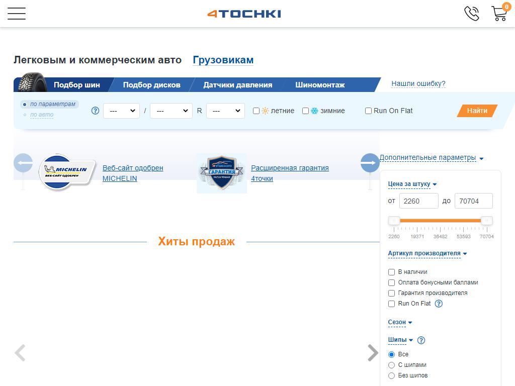 4tochki, интернет-магазин автотоваров на сайте Справка-Регион