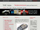 Официальная страница VAV-Auto, магазин автозапчастей на сайте Справка-Регион