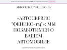 Официальная страница ФЕНИКС-174, автосервис на сайте Справка-Регион