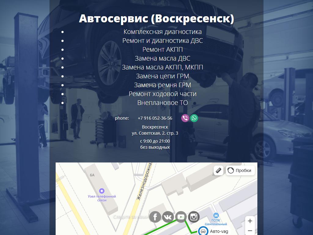 Авто-vag, автосервис в Воскресенске, Советская, 2 ст3 | адрес, телефон,  режим работы, отзывы