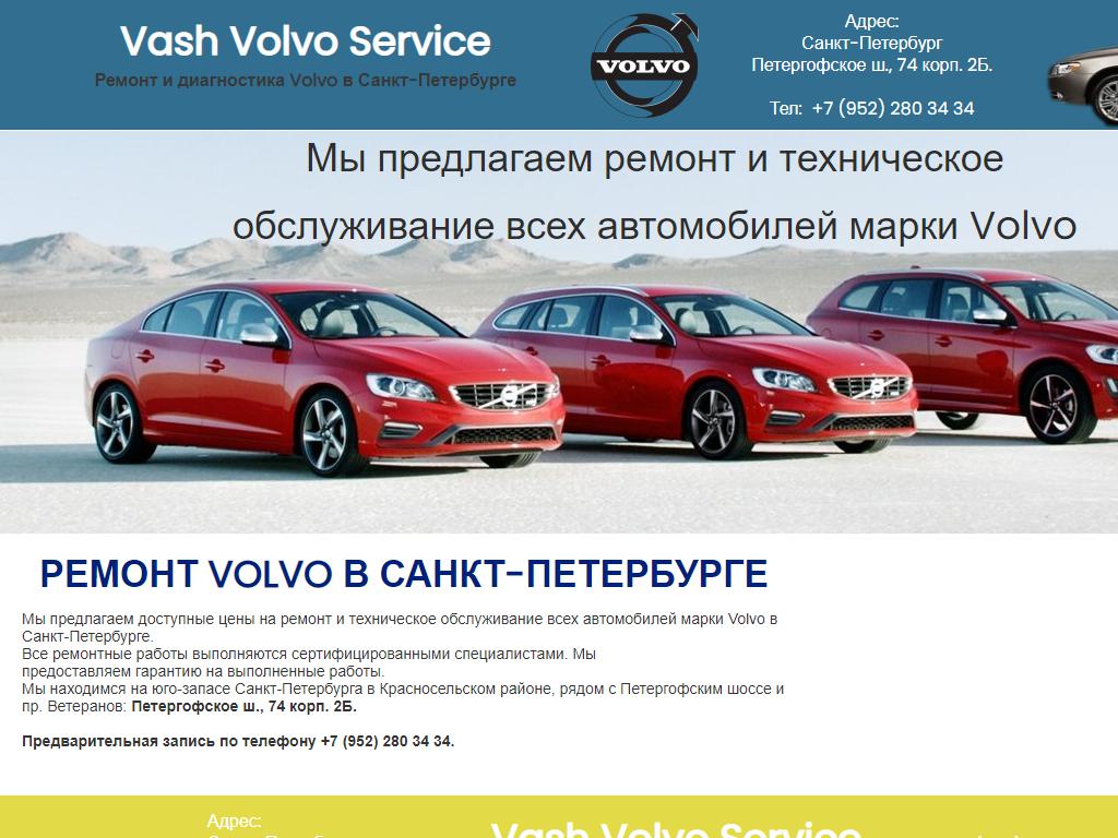 Vash Volvo Service, центр обслуживания автомобилей в Аннино, Петергофское  шоссе, 74 к2 лит Б | адрес, телефон, режим работы, отзывы