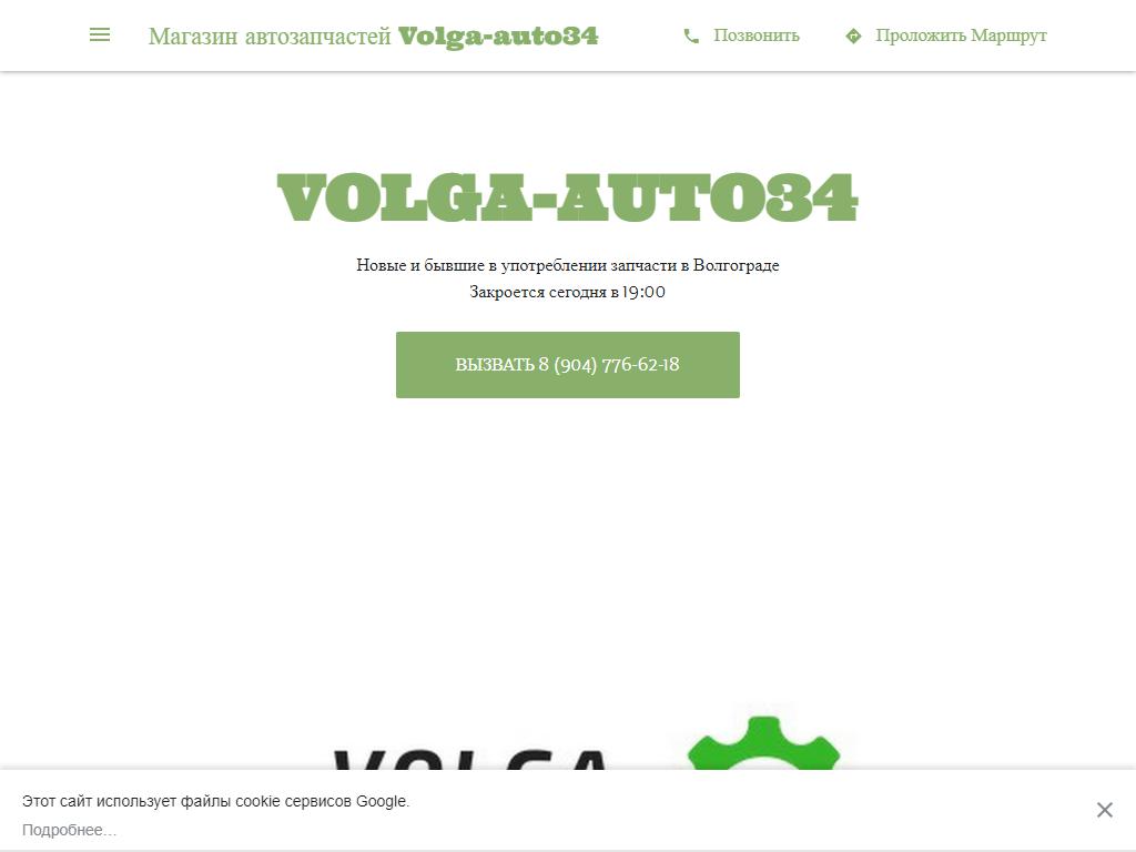 VOLGA-AUTO34, магазин контактных автозапчастей на сайте Справка-Регион
