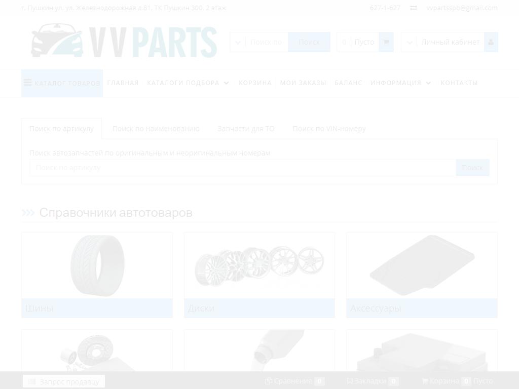 Vvparts, магазин автозапчастей на сайте Справка-Регион