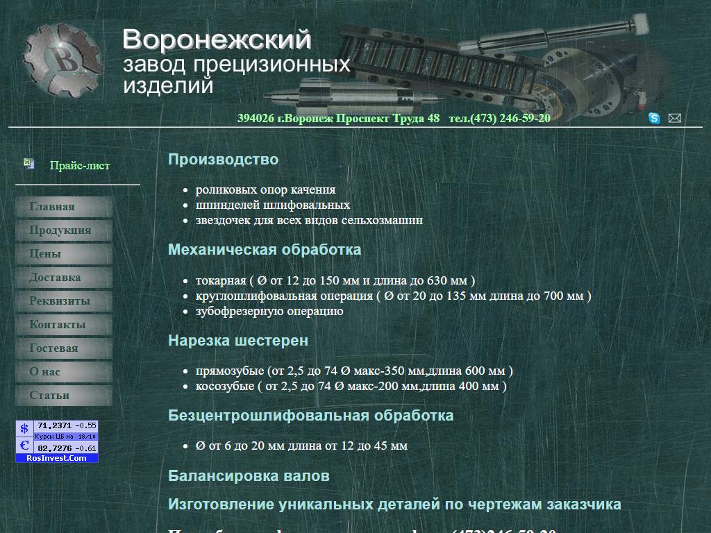 Завод прецизионных изделий Барнаул бронь. ПБ V сложение Воронежская фабрика. Воронежский завод робототехники и гидромеханики. ВЗСТ Воронежский завод стальных труб телефоны.